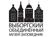 Выборгский объединённый музей-заповедник