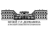 Музей-усадьба Г. Р. Державина