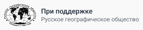 При поддержке Русское географическое общество