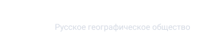При поддержке Русское географическое общество